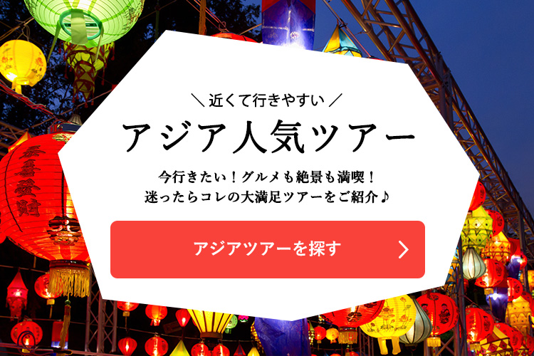 アジアツアーを探す
