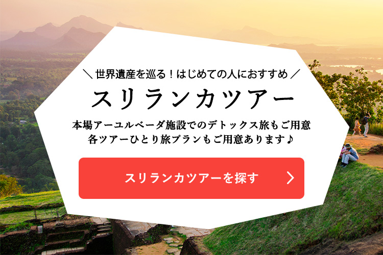 スリランカツアーを探す