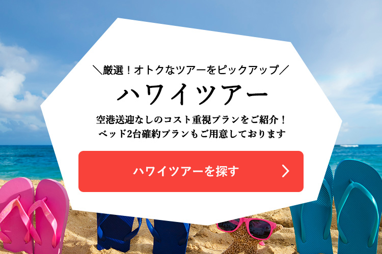 ハワイツアーを探す