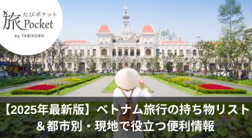 【2025年最新版】ベトナム旅行の持ち物リスト＆都市別・現地で役立つ便利情報