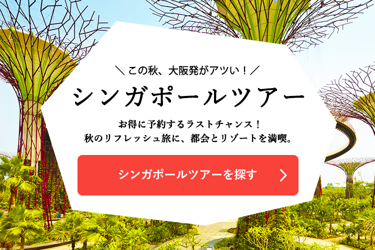 シンガポールツアーを探す