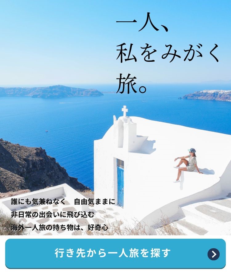 行き先からひとり旅を探す