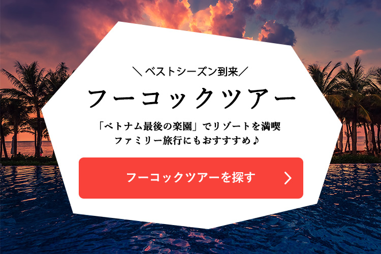 フーコックツアーを探す"