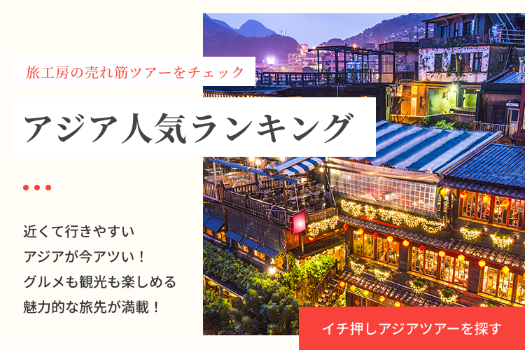 アジア人気ランキング