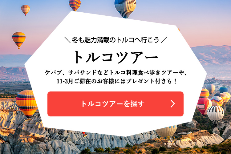 トルコツアーを探す