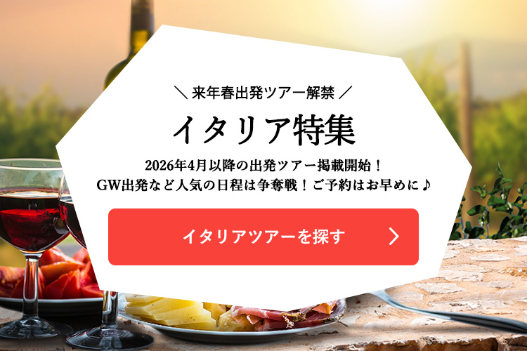 イタリア周遊ツアーを探す