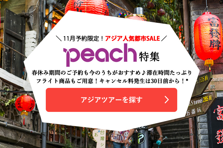 おすすめアジアツアー