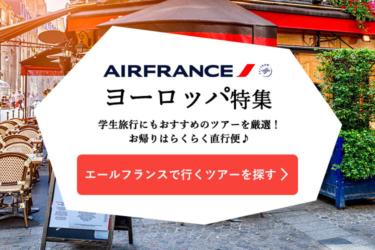 フランスツアーを探す
