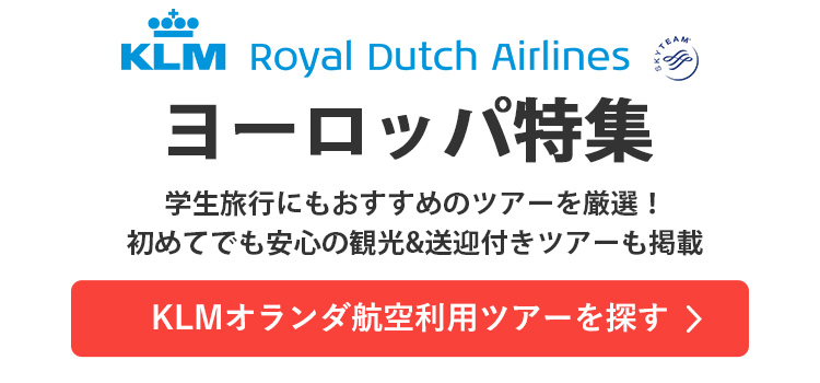 KLMオランダ航空利用ツアーを探す
