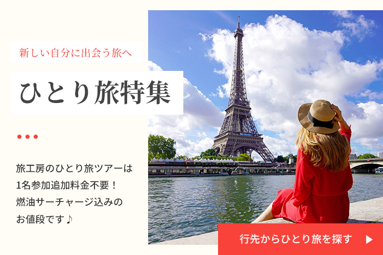 行き先からひとり旅を探す