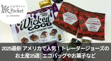 トレーダージョーズお土産