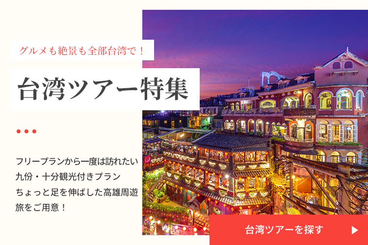 台湾ツアーを探す
