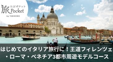 はじめてのイタリア旅行におすすめ！王道フィレンツェ・ローマ・ベネチア3都市周遊モデルコース
