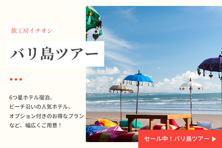 セール中！バリ島ツアーを探す