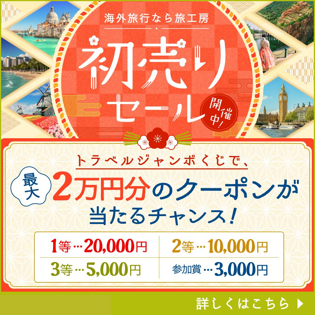 初売りセールをチェックする