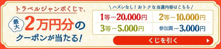 ジャンボくじを引く！