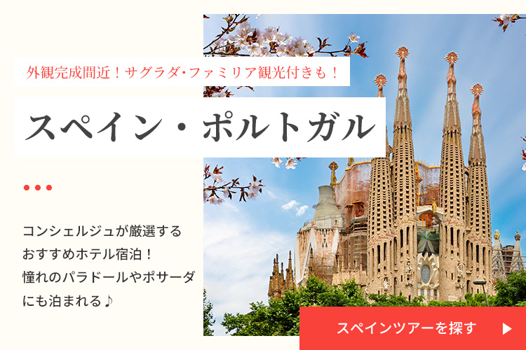 スペインツアーを探す