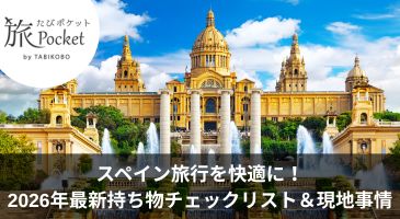 スペイン旅行を快適に！2026年最新持ち物チェックリスト＆現地事情