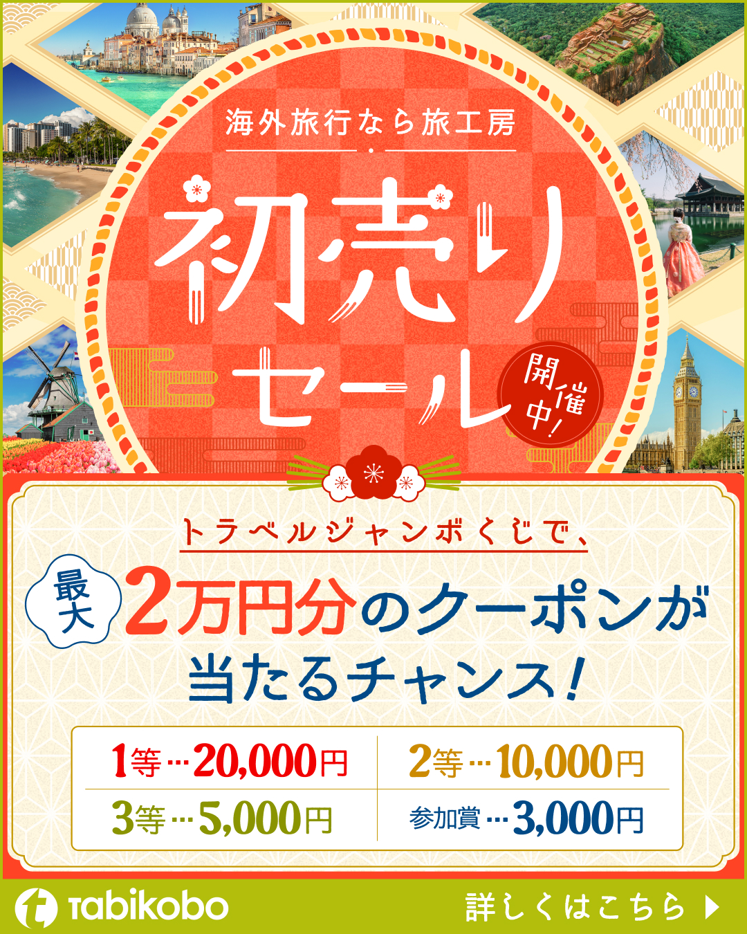 初売りセールをチェックする