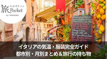 イタリアの気温・服装完全ガイド｜都市別・月別まとめ＆旅行の持ち物