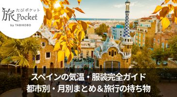 スペインの気温・服装完全ガイド｜都市別・月別まとめ＆旅行の持ち物