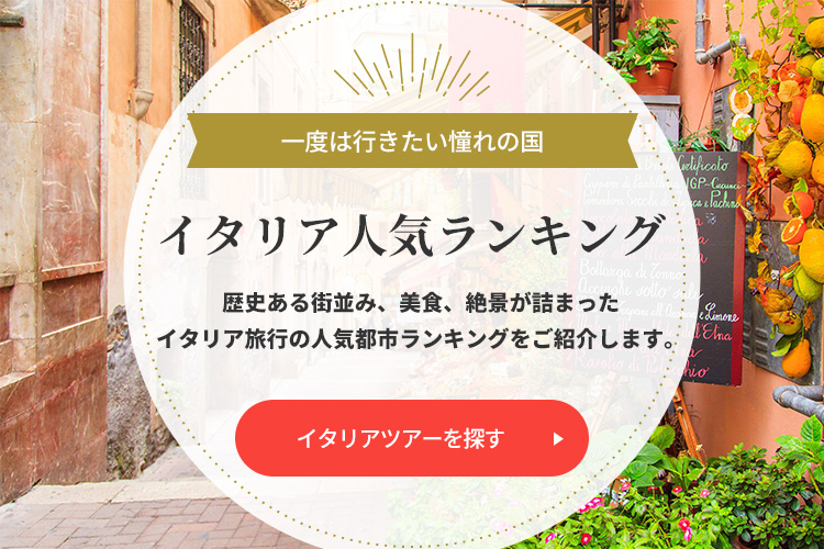 イタリアツアーを探す