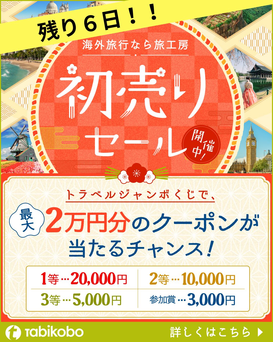 残り6日！初売りセールをチェックする