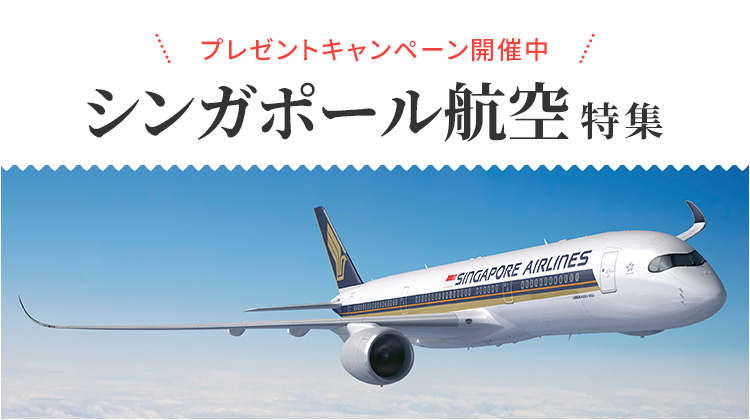 シンガポール航空ツアーを探す