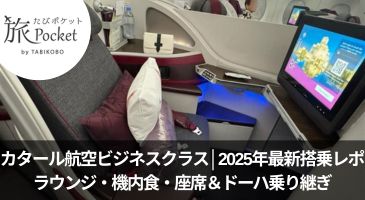 【カタール航空ビジネスクラス】2025年最新搭乗レポ｜ラウンジ・機内食・座席＆ドーハ乗り継ぎ