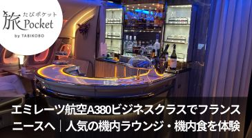 【搭乗記】エミレーツ航空A380ビジネスクラスでフランス・ニースへ｜人気の機内ラウンジ・機内食を体験
