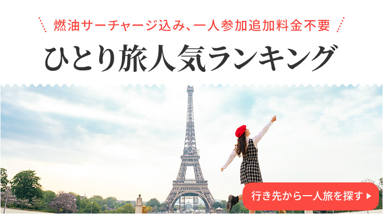 行き先から一人旅を探す