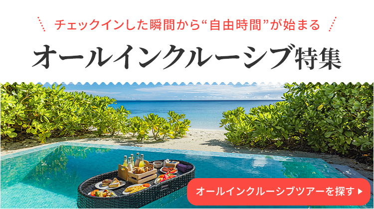 オールインクルーシブツアーを探す