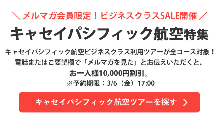 キャセイパシフィック航空ツアーを探す