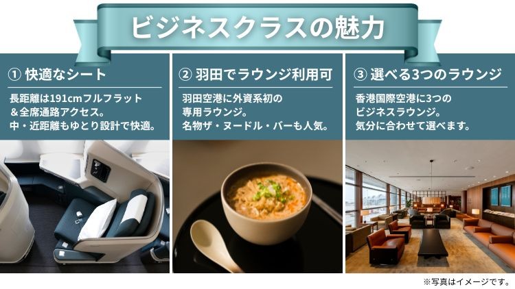 ビジネスクラスの魅力