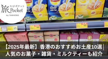 【2026年最新】香港のおすすめお土産11選│人気のお菓子・雑貨・ミルクティーも紹介