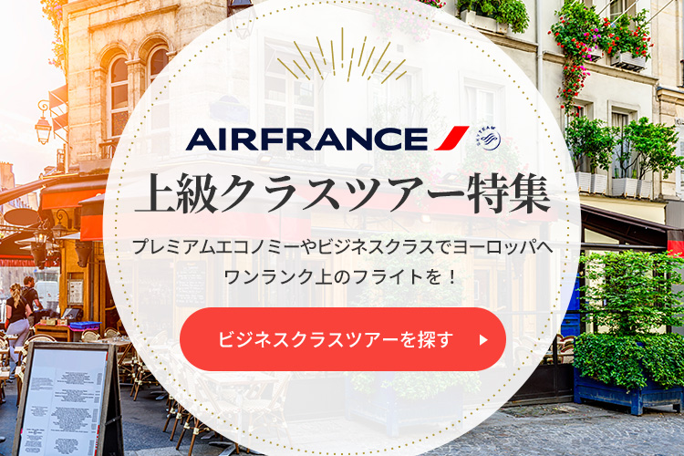 ビジネスクラスツアーを探す