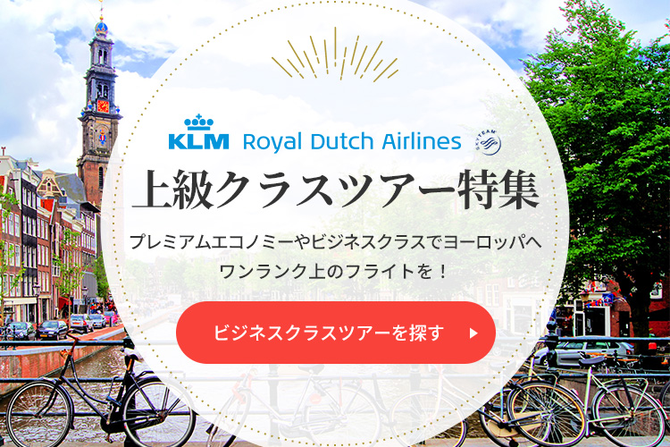 ビジネスクラスツアーを探す