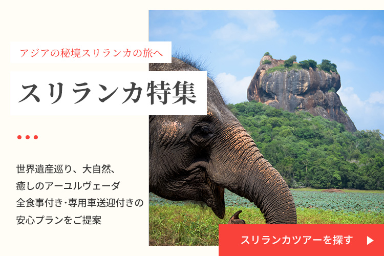 スリランカツアーを探す