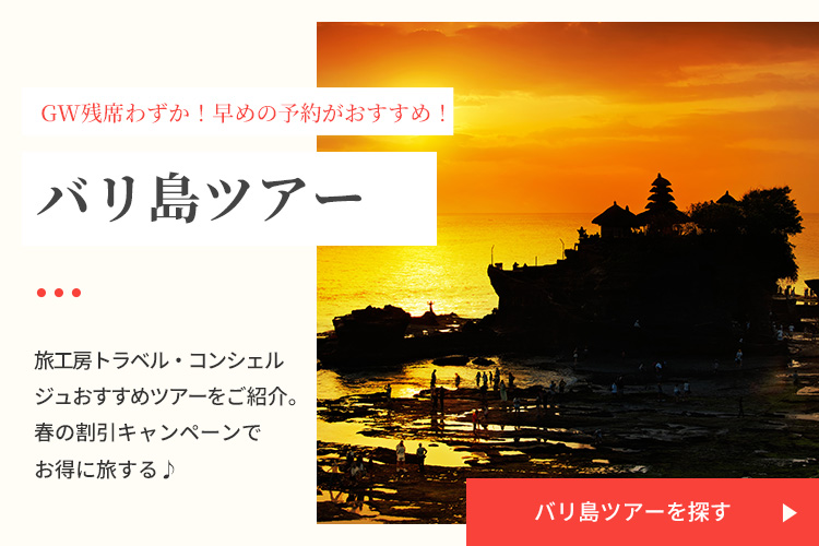 バリ島ツアーを探す