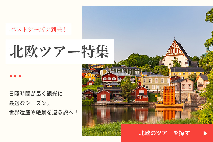 北欧のツアーを探す