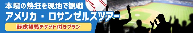 ロサンゼルス野球観戦ツアー