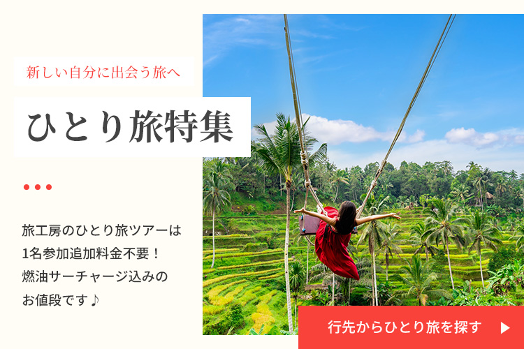 行き先からひとり旅を探す