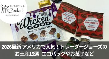 トレーダージョーズお土産