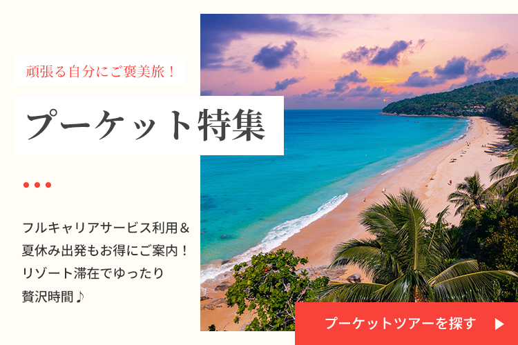 プーケットツアーを探す