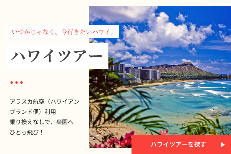 ハワイツアーを探す
