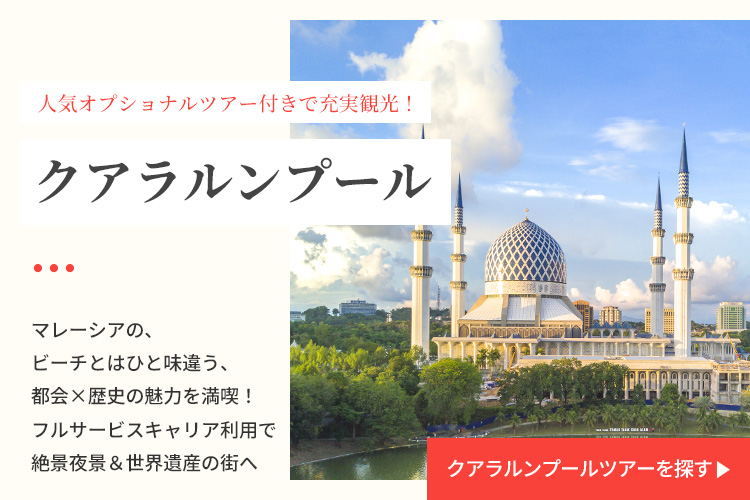 クアラルンプールツアーを探す
