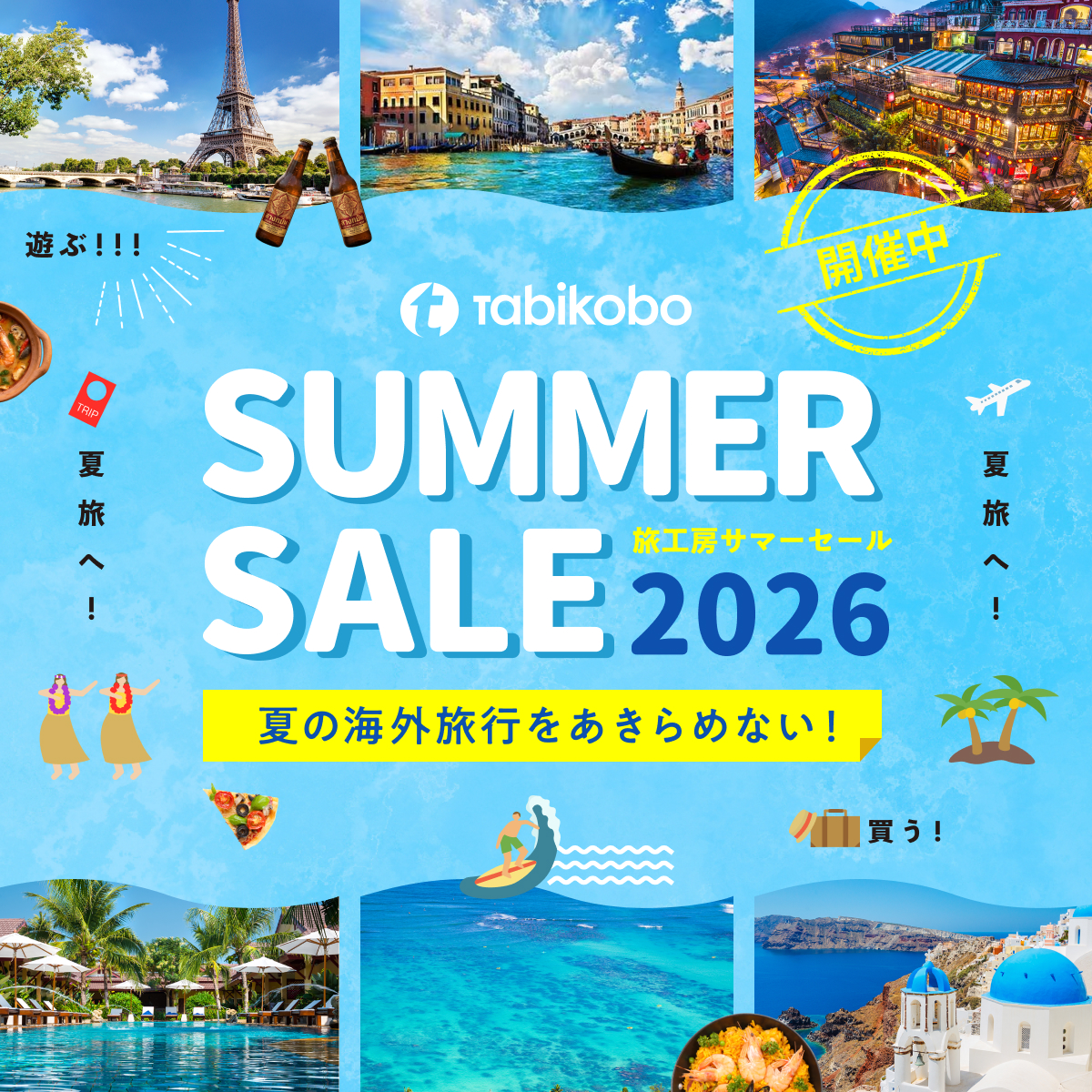 サマーセール開催中