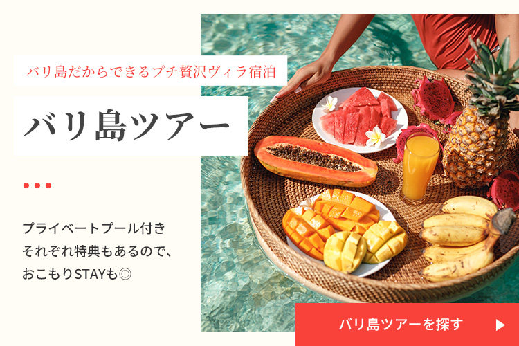 バリ島ツアーを探す