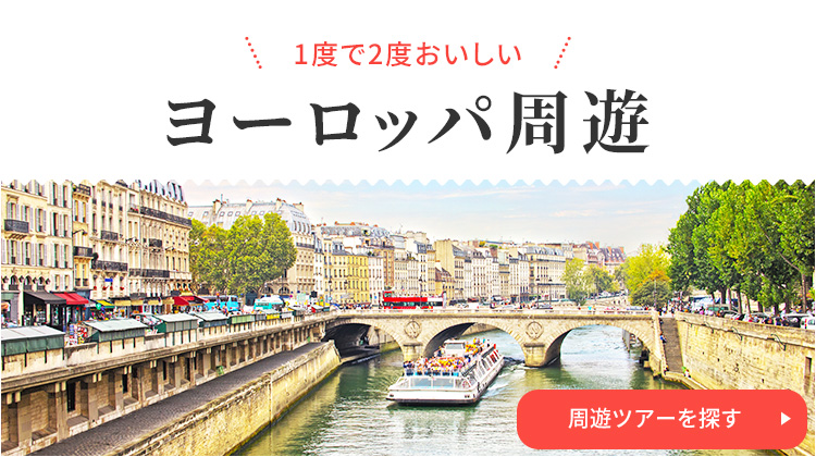 周遊ツアーを探す