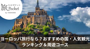 ヨーロッパ旅行なら？おすすめの国・人気観光ランキング＆周遊コース